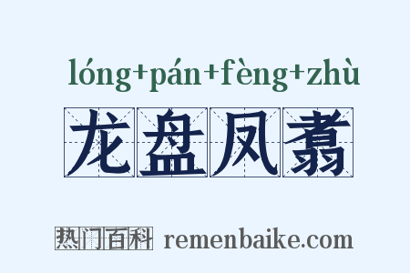龙盘凤翥是什么意思的图片